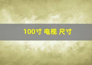 100寸 电视 尺寸